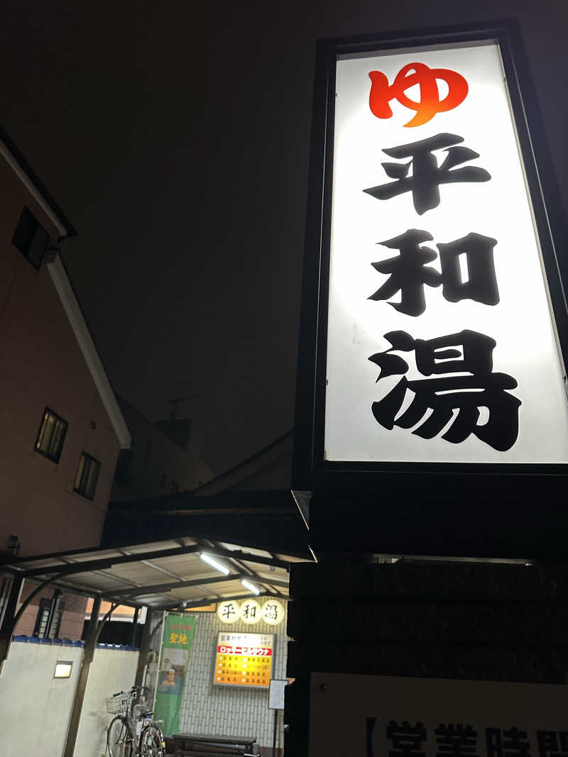 nao383さんの平和湯のサ活写真