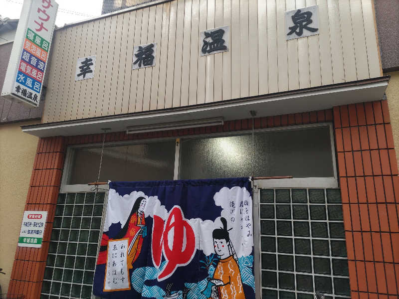 ぴょんさんの幸福温泉のサ活写真