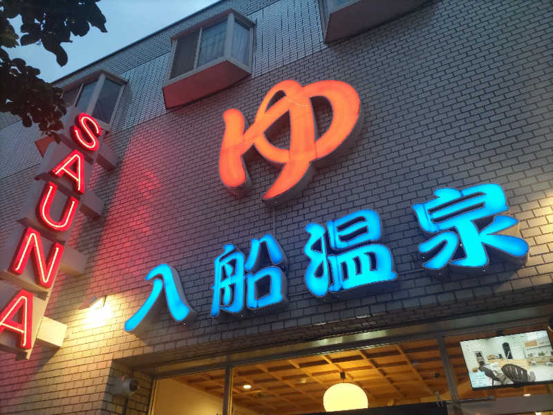 ぴょんさんの入船温泉のサ活写真