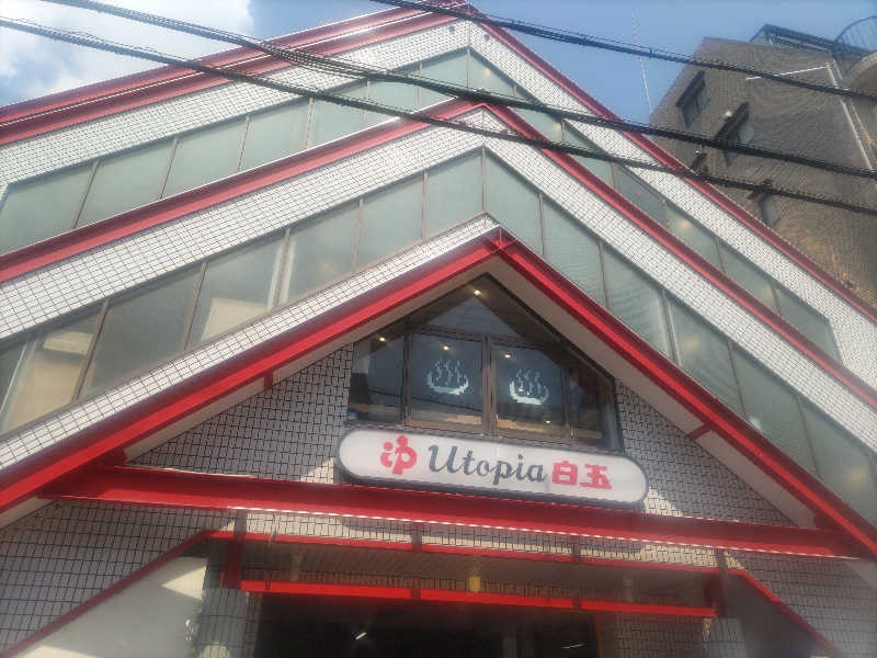 ぴょんさんのユートピア白玉温泉のサ活写真