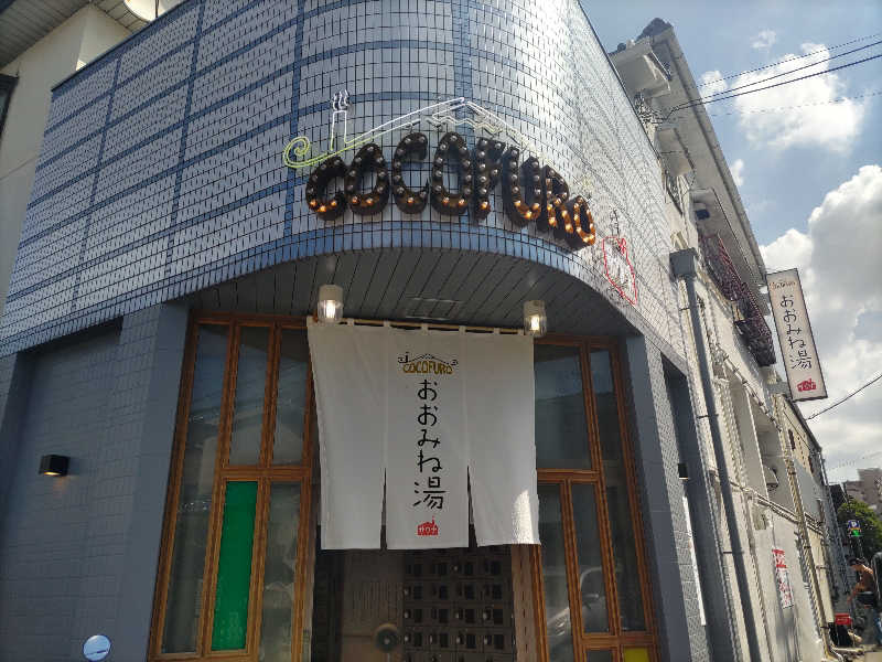 ぴょんさんのCOCOFURO おおみね湯のサ活写真