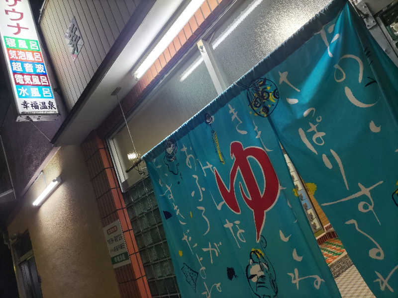 ぴょんさんの幸福温泉のサ活写真