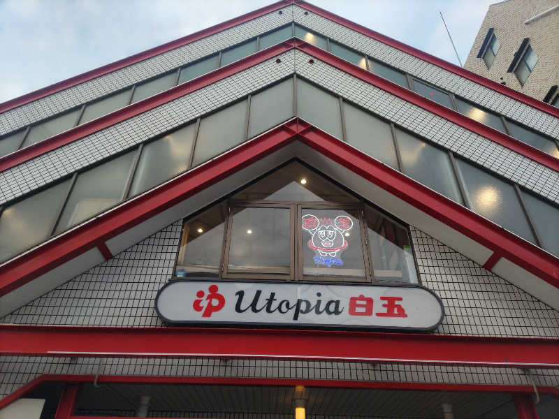 ぴょんさんのユートピア白玉温泉のサ活写真