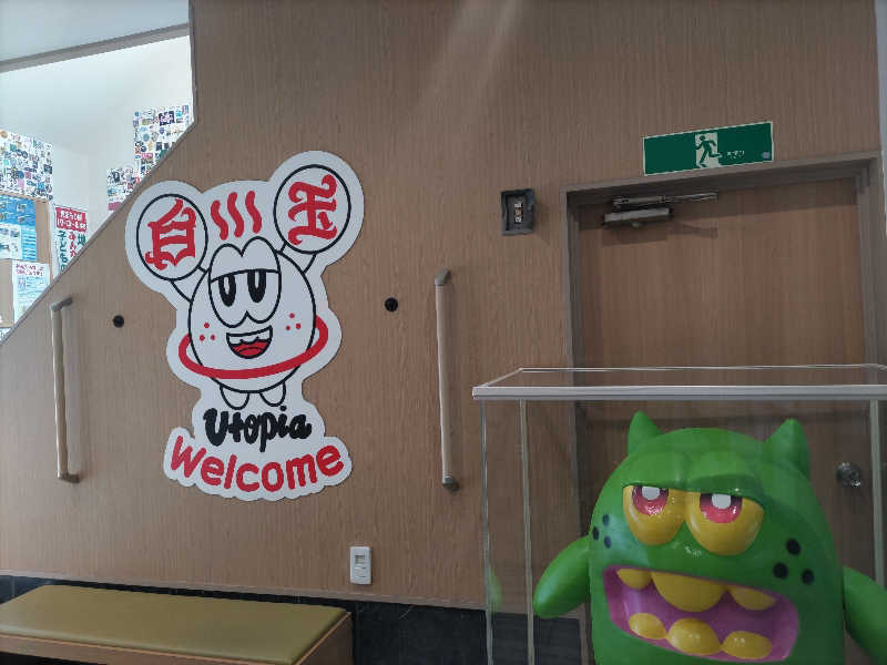 ぴょんさんのユートピア白玉温泉のサ活写真