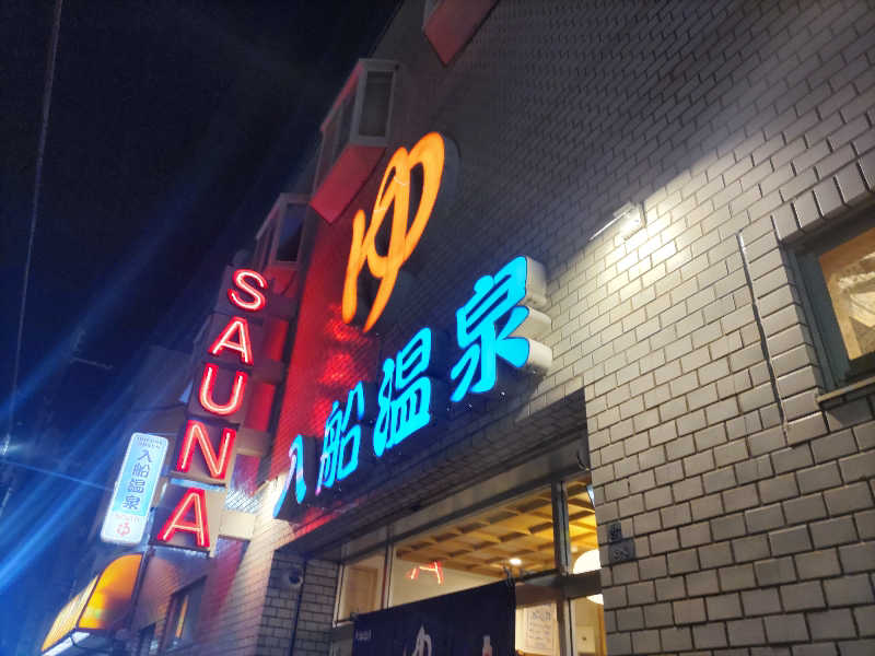 ぴょんさんの入船温泉のサ活写真