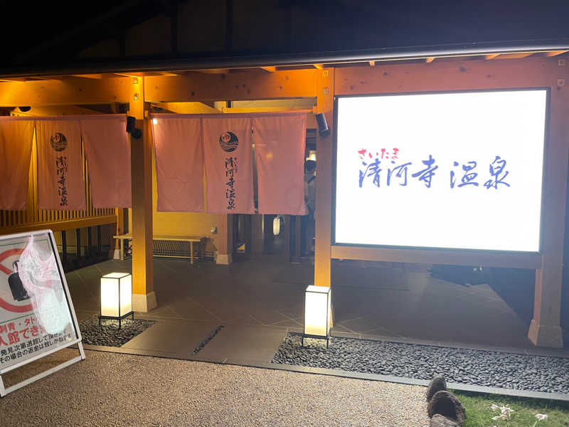 はるさんのさいたま清河寺温泉のサ活写真