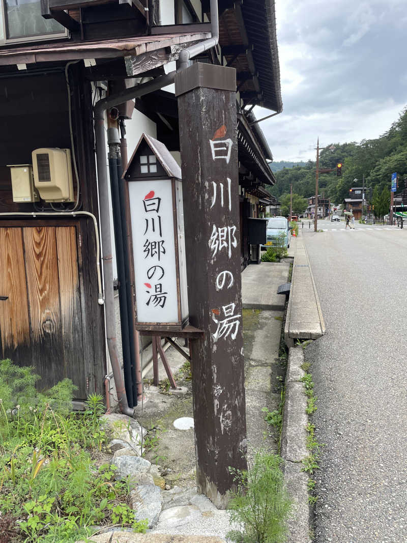 じゅんにょろさんの天然温泉 白川郷の湯のサ活写真