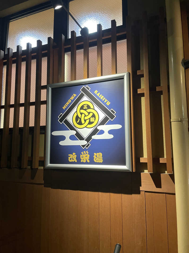 必然さんさんの三ノ輪 改栄湯のサ活写真