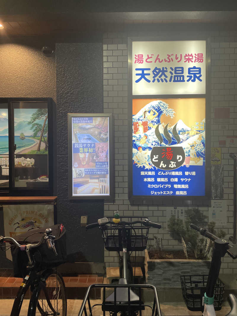 必然さんさんの天然温泉 湯どんぶり栄湯のサ活写真