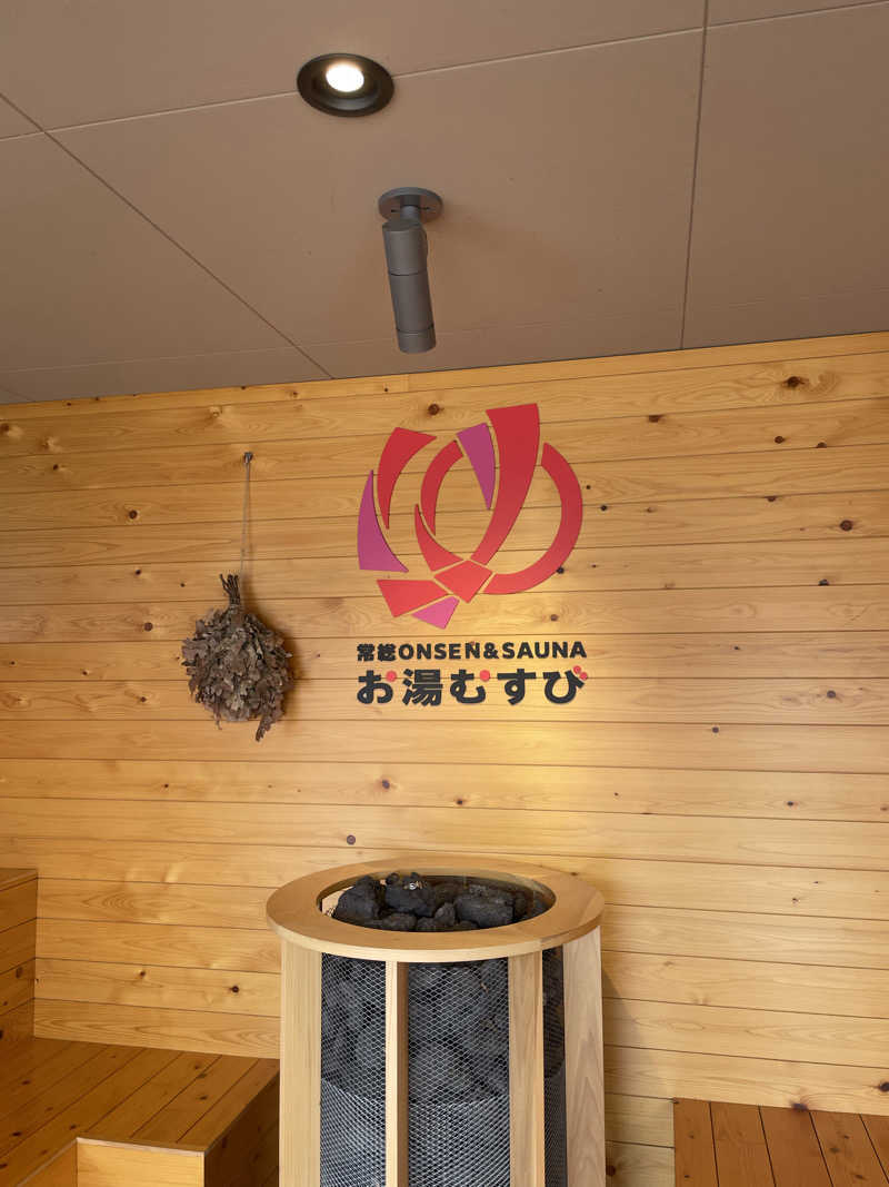 必然さんさんの常総ONSEN&SAUNA お湯むすびのサ活写真