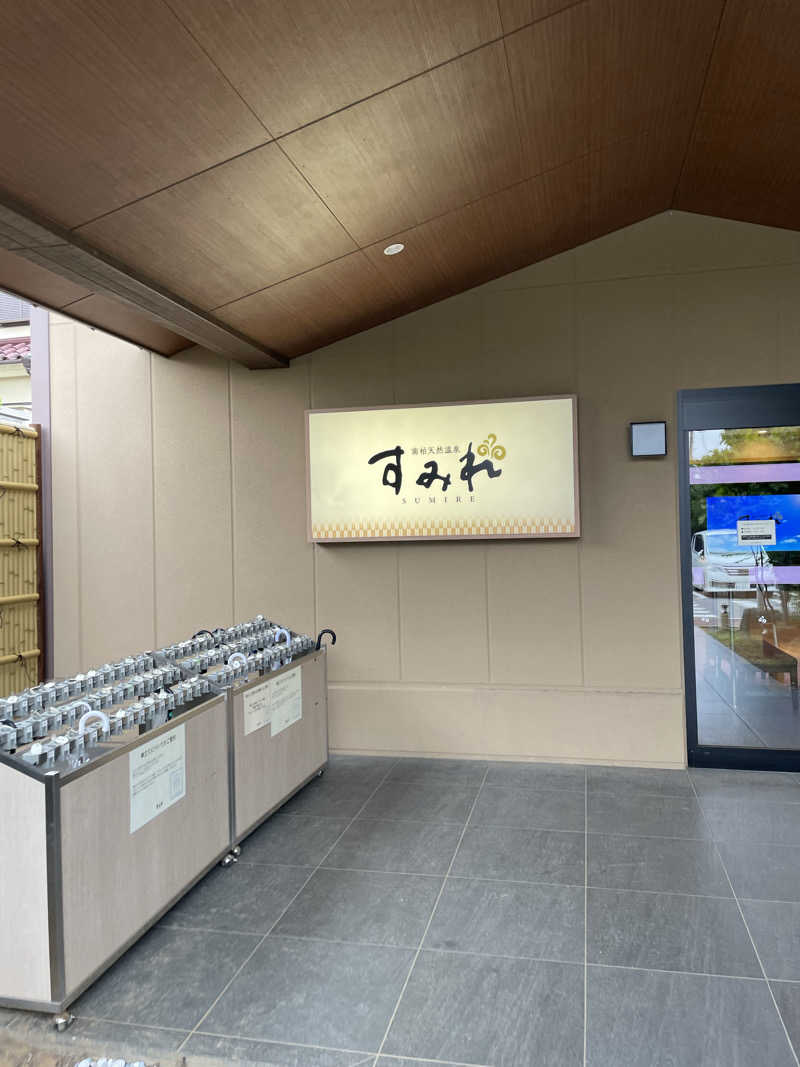 必然さんさんの南柏天然温泉すみれのサ活写真