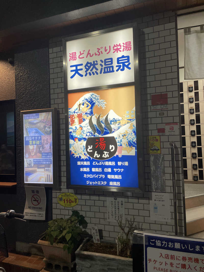 必然さんさんの天然温泉 湯どんぶり栄湯のサ活写真