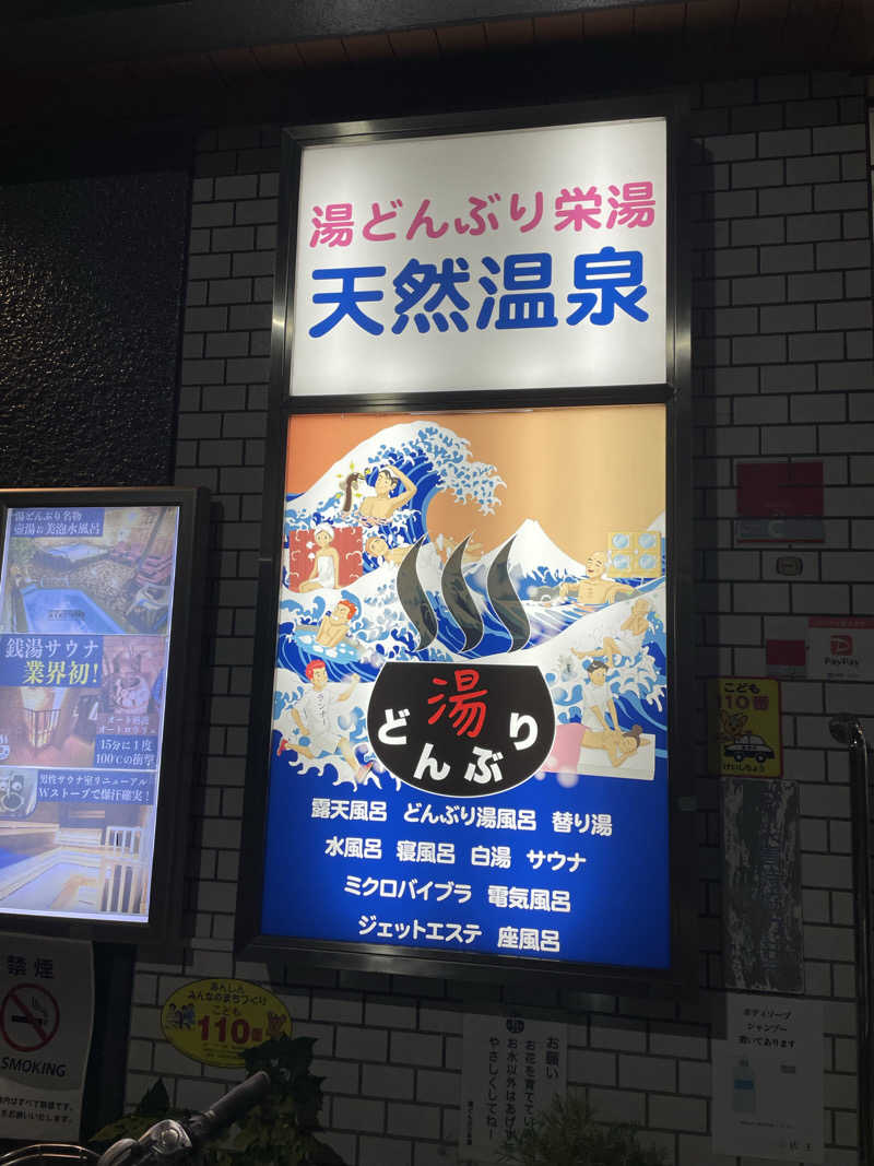 必然さんさんの天然温泉 湯どんぶり栄湯のサ活写真