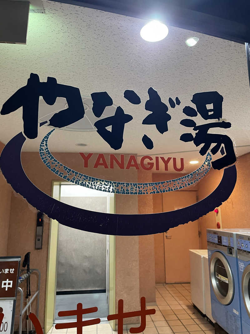 必然さんさんのやなぎ湯のサ活写真