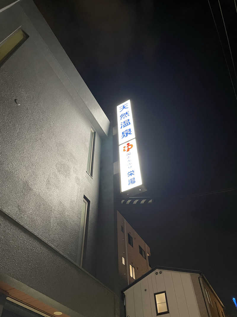 必然さんさんの天然温泉 湯どんぶり栄湯のサ活写真