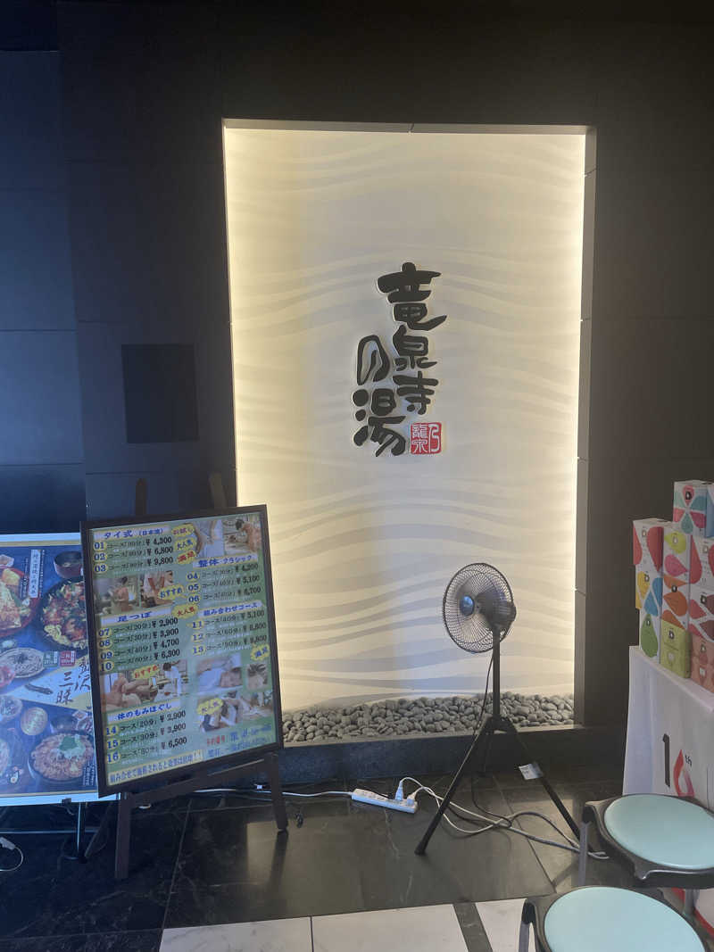 必然さんさんの竜泉寺の湯 草加谷塚店のサ活写真