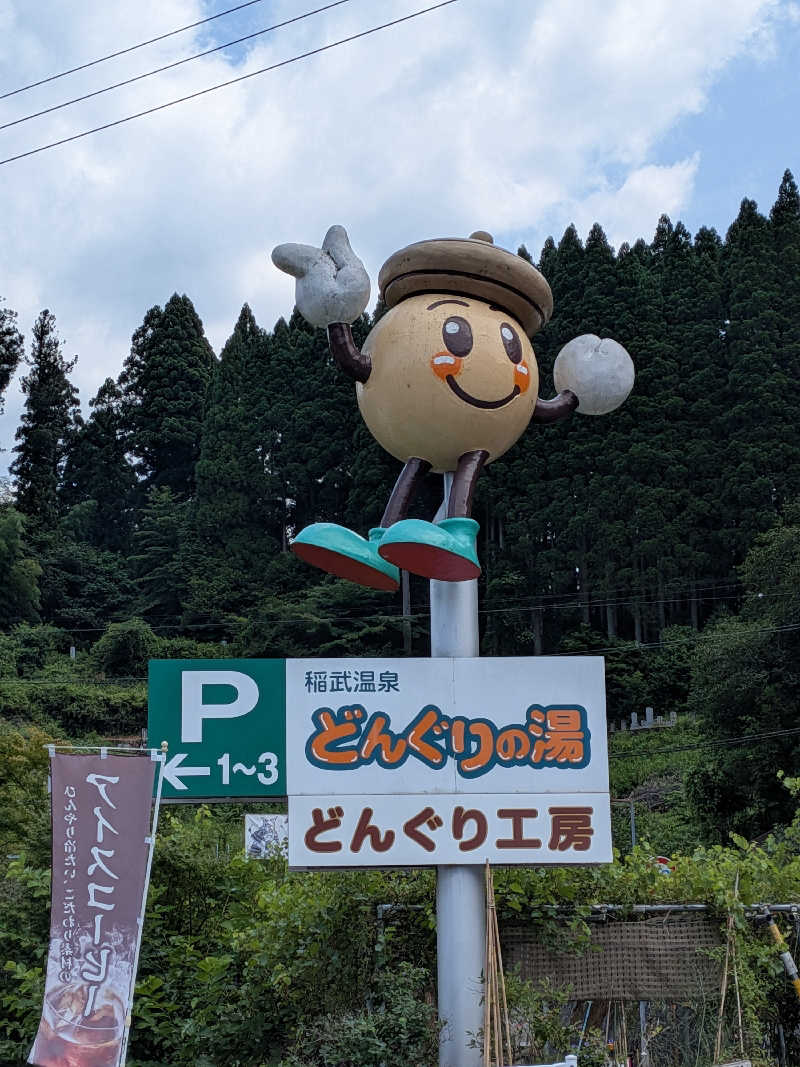 もりもりこさんの稲武温泉 どんぐりの湯のサ活写真