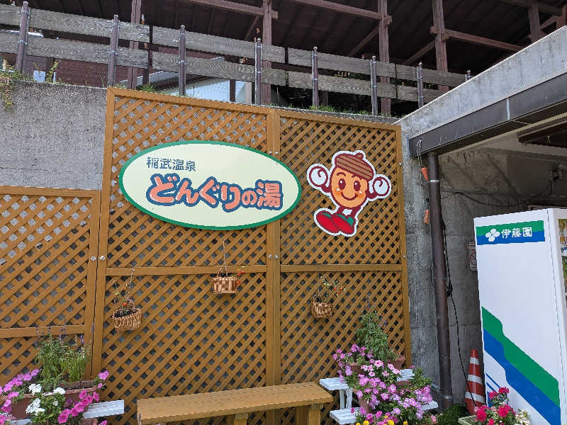 もりもりこさんの稲武温泉 どんぐりの湯のサ活写真
