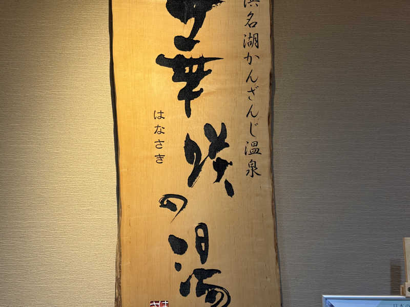 サウナ・ダガヤさんの華咲の湯のサ活写真