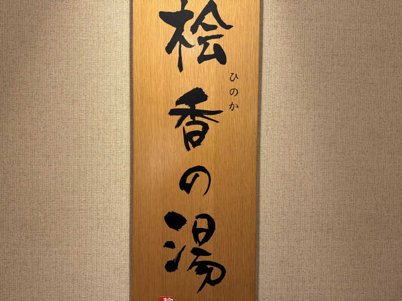 サウナ・ダガヤさんの華咲の湯のサ活写真