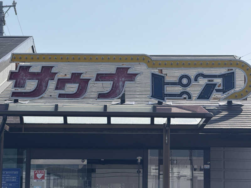 サウナ・ダガヤさんのサウナピアのサ活写真