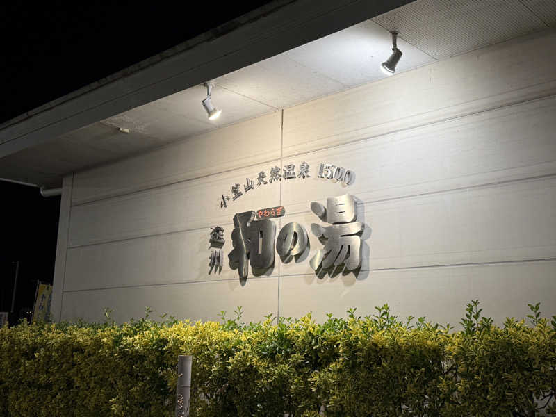 サウナ・ダガヤさんの袋井温泉 和の湯(やわらぎのゆ)のサ活写真