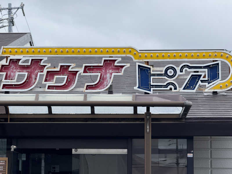 サウナ・ダガヤさんのサウナピアのサ活写真