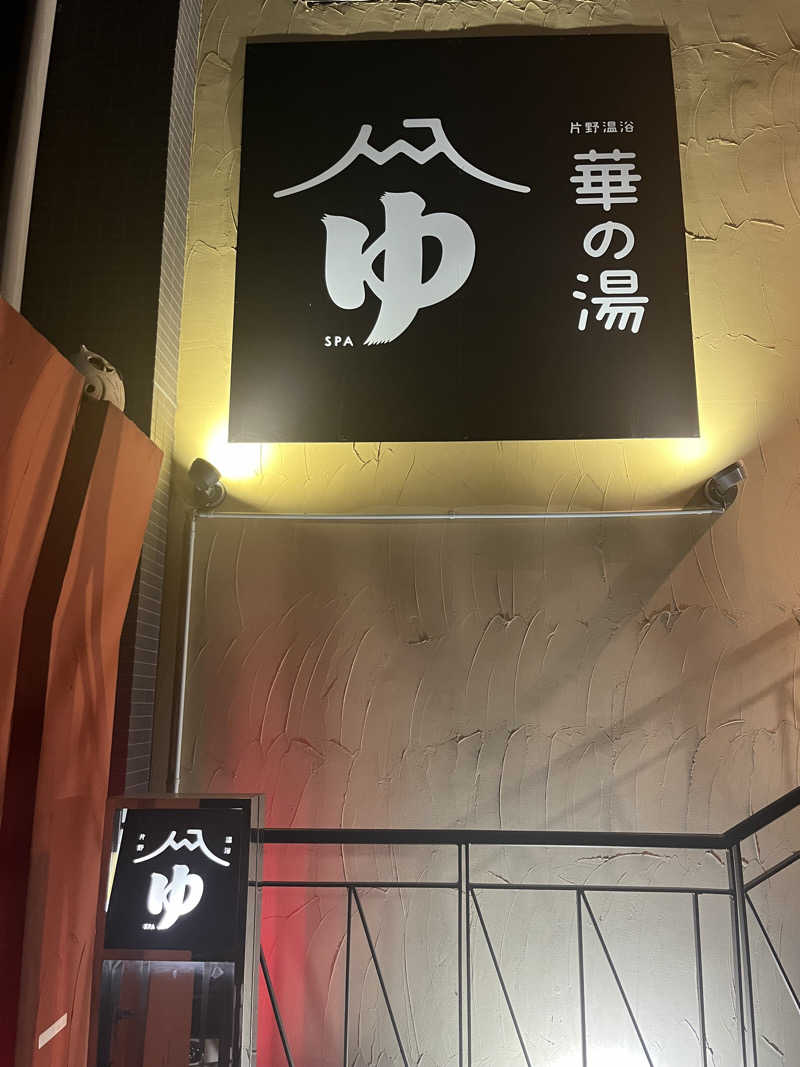 ととのえ親父さんの華の湯 片野店のサ活写真