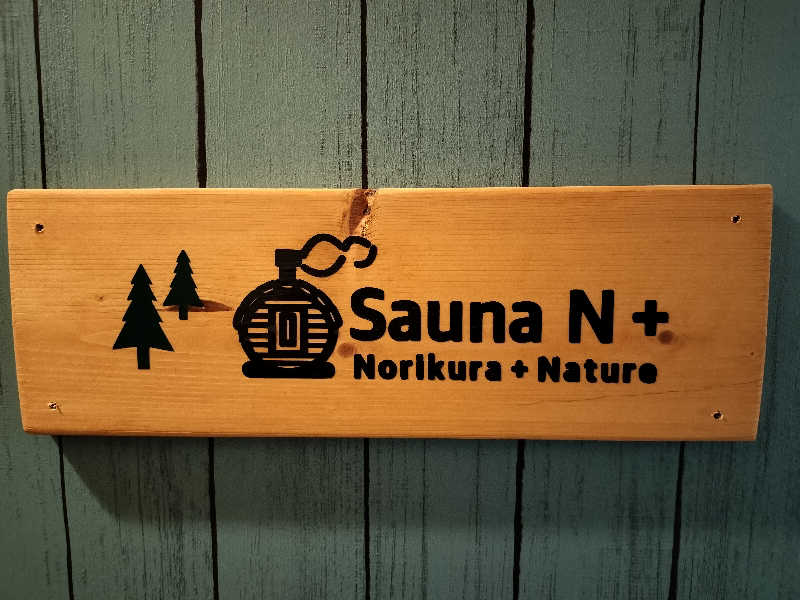 のだいさんの乗鞍高原 SaunaN+ 【バレルサウナ】のサ活写真