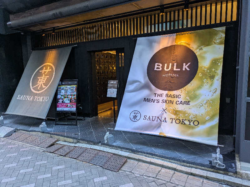 のだいさんのサウナ東京 (Sauna Tokyo)のサ活写真
