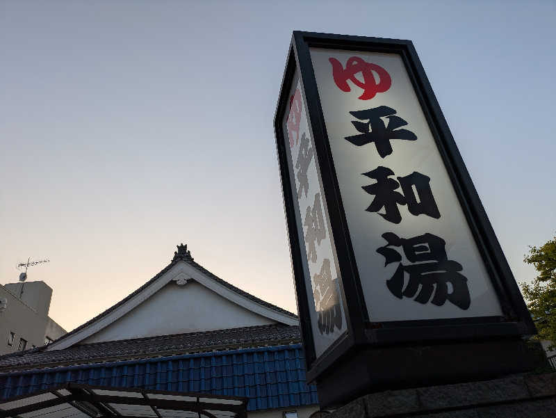 のだいさんの平和湯のサ活写真