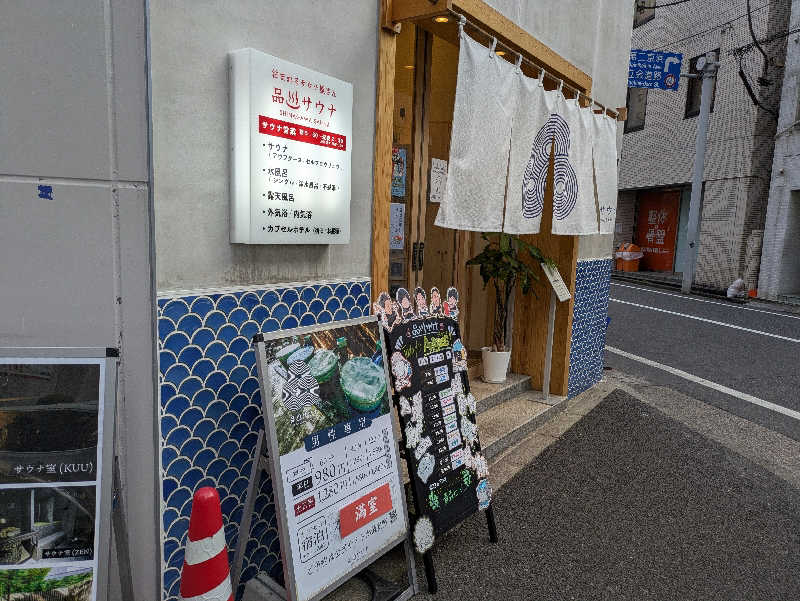 のだいさんの泊まれるサウナ屋さん 品川サウナのサ活写真