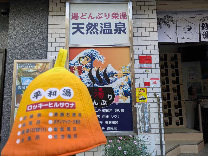 のだいさんの天然温泉 湯どんぶり栄湯のサ活写真