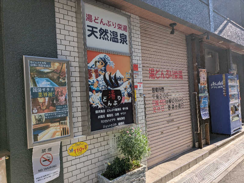 のだいさんの天然温泉 湯どんぶり栄湯のサ活写真