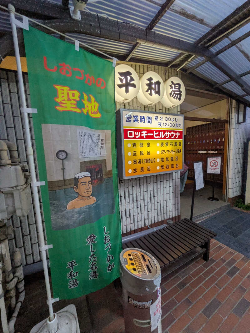 のだいさんの平和湯のサ活写真