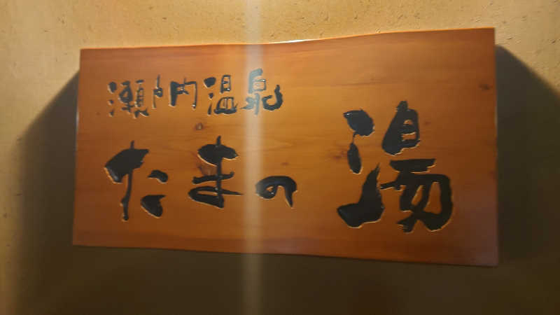 ジョンジーさんの瀬戸内温泉 たまの湯のサ活写真