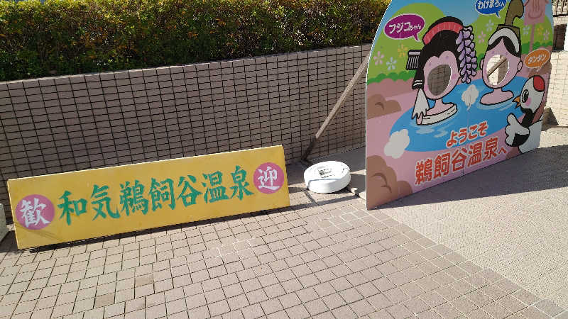 ジョンジーさんの和気鵜飼谷温泉のサ活写真