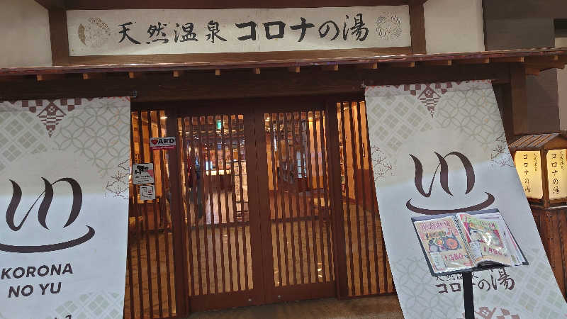 ジョンジーさんの天然温泉コロナの湯 福山店のサ活写真