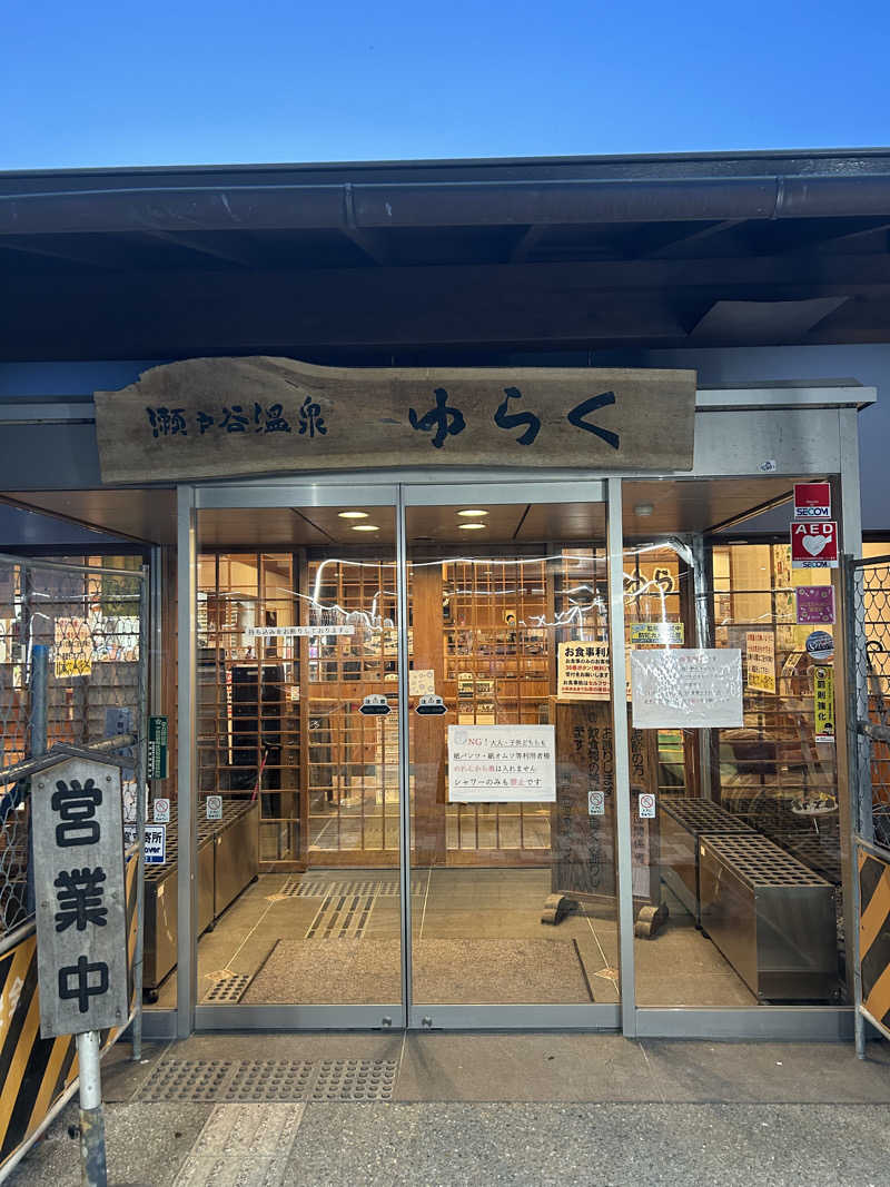 華保さんの瀬戸谷温泉ゆらくのサ活写真
