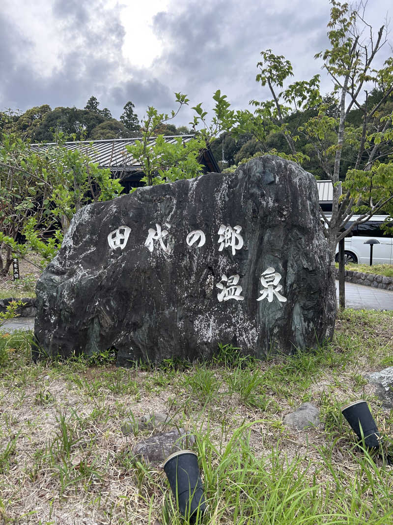 華保さんの田代の郷温泉 伊太和里の湯のサ活写真