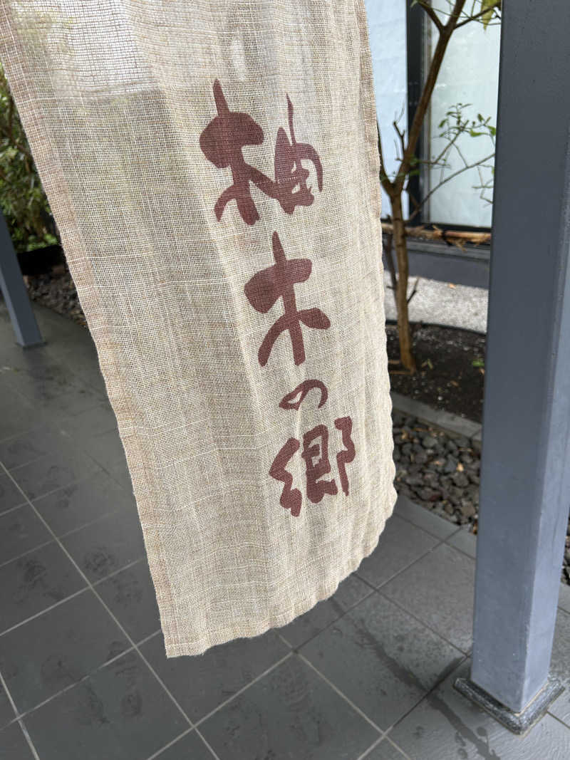 華保さんの東静岡 天然温泉 柚木の郷のサ活写真