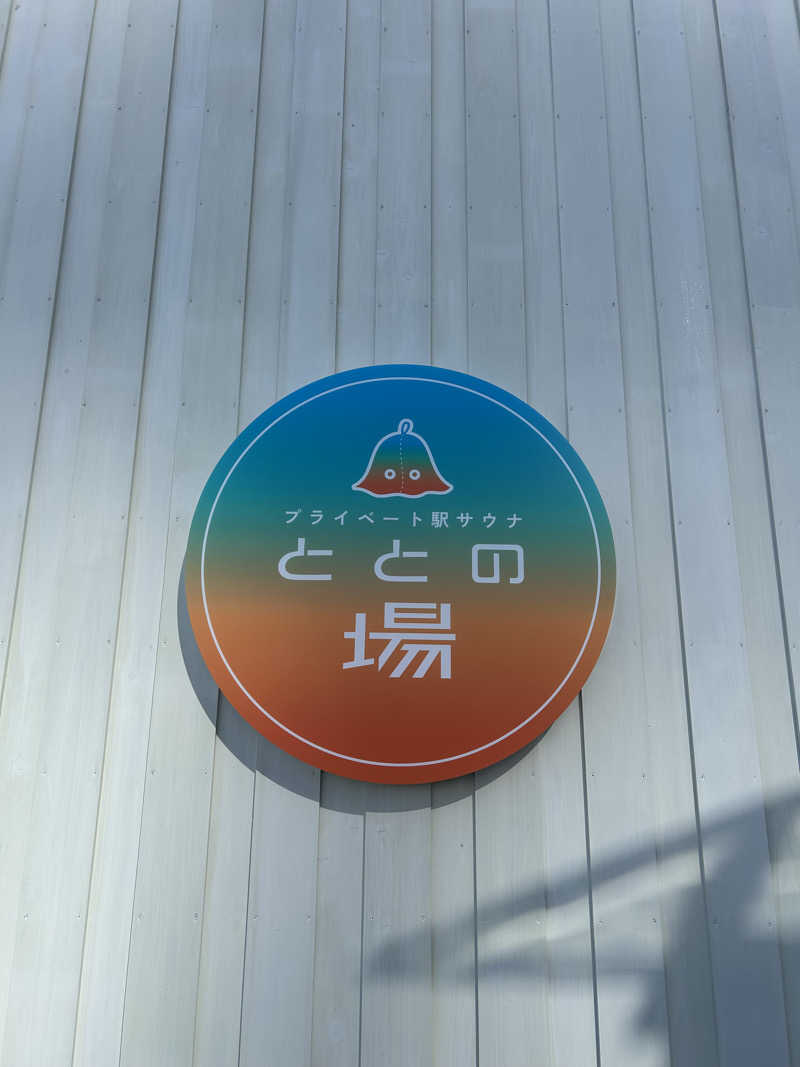 華保さんのプライベート駅サウナ ととの場のサ活写真