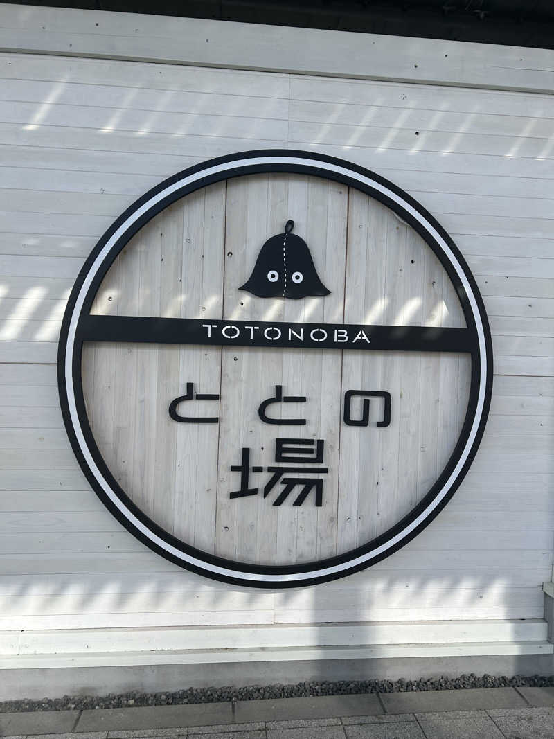 華保さんのプライベート駅サウナ ととの場のサ活写真