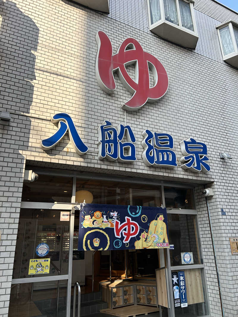 華保さんの入船温泉のサ活写真