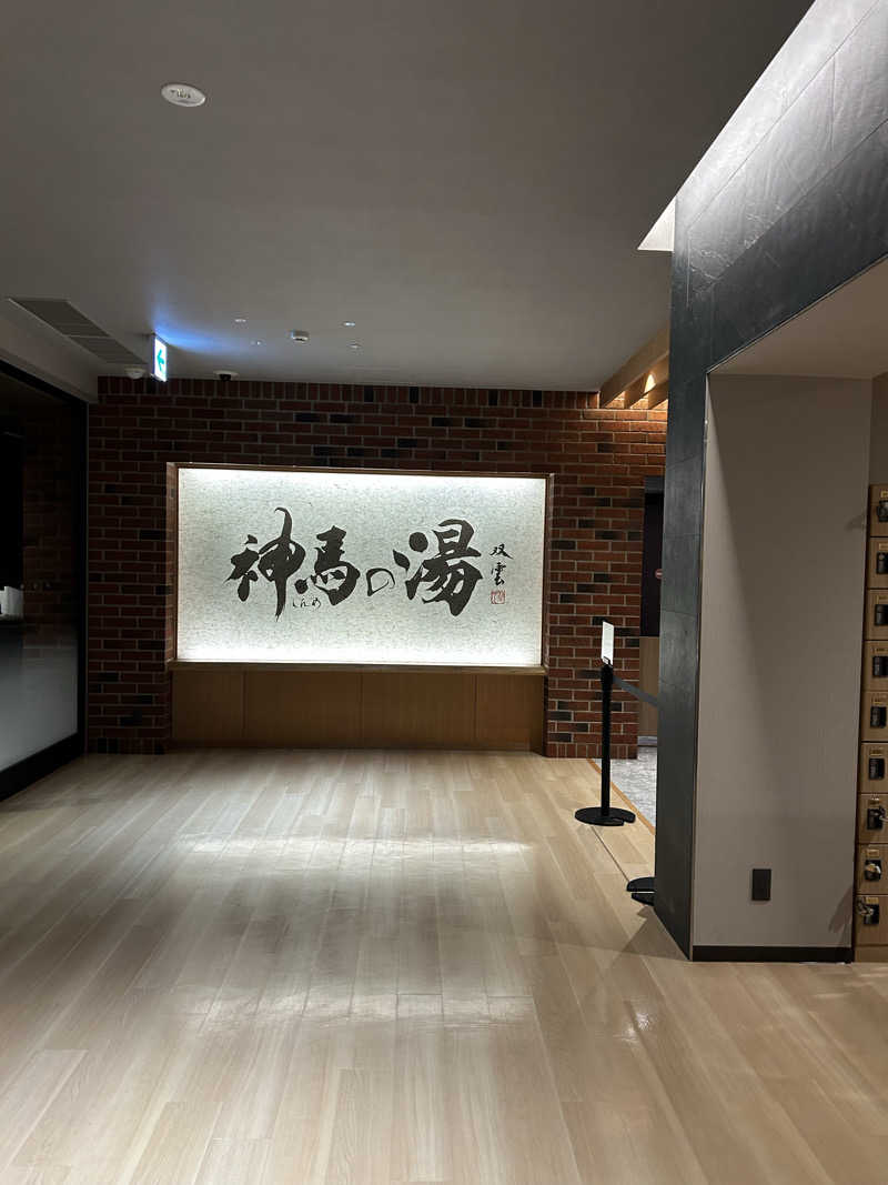 華保さんの神馬の湯のサ活写真