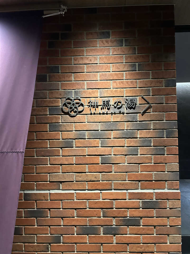 華保さんの神馬の湯のサ活写真