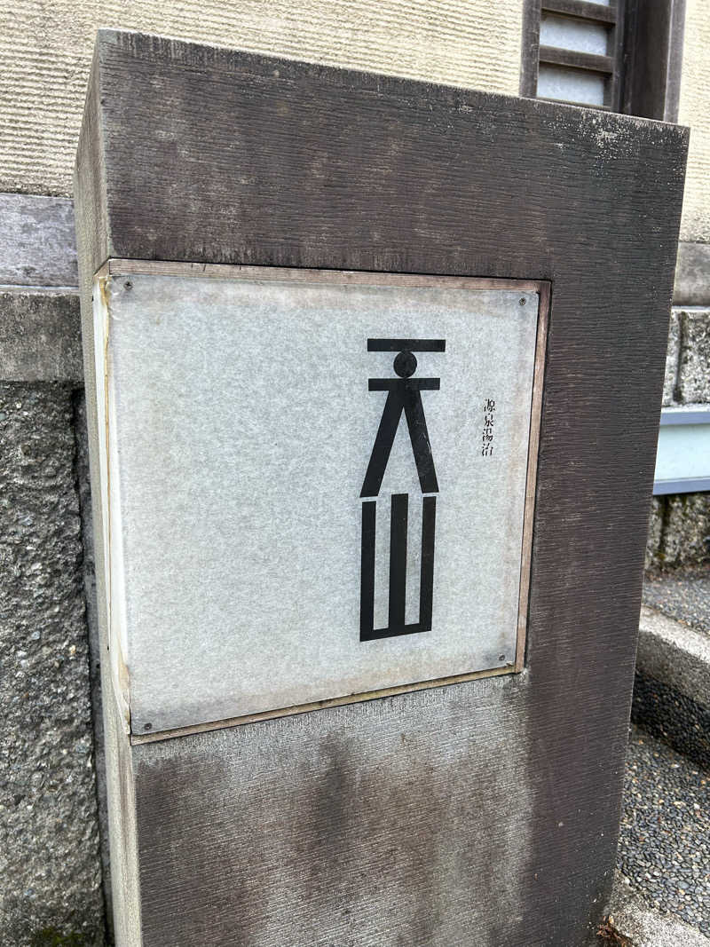 華保さんの天山湯治郷 ひがな湯治 天山のサ活写真