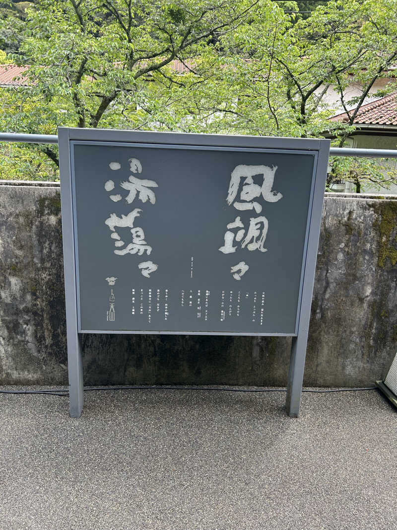 華保さんの天山湯治郷 ひがな湯治 天山のサ活写真