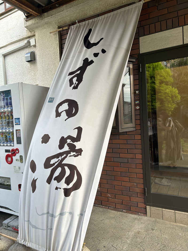 華保さんのしずの湯 相模原のサ活写真
