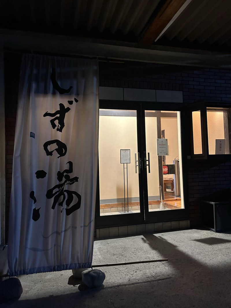 華保さんのしずの湯 相模原のサ活写真